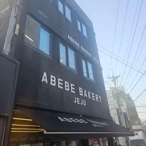 아베베베이커리 리뷰 사진