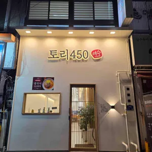 토리450 리뷰 사진