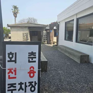 함덕회춘 리뷰 사진