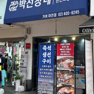 박선장네생선가게 리뷰 사진