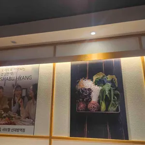 샤브향 리뷰 사진