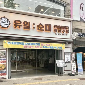 유일순대 리뷰 사진
