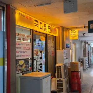 국대밀면 리뷰 사진