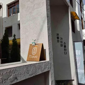 한과와락 리뷰 사진