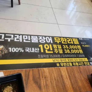 고구려민물장어무한리필 리뷰 사진