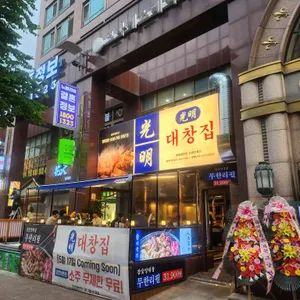 광명대창집 리뷰 사진