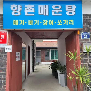 향촌 매운탕 리뷰 사진
