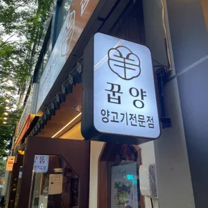 꿉양 리뷰 사진