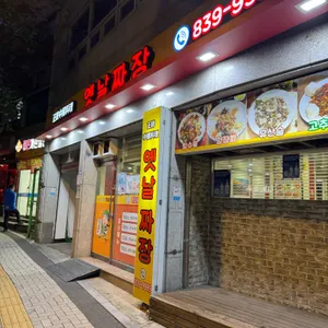 옛날짜장 리뷰 사진