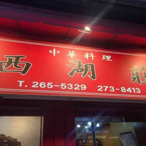서호장 리뷰 사진