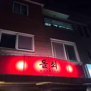 돌쇠 리뷰 사진