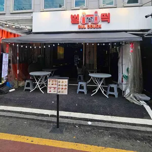 벌떡포차 리뷰 사진