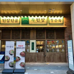 옥된장 리뷰 사진