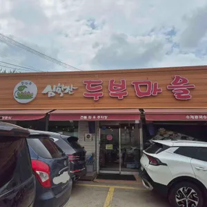 심학산 두부마을 리뷰 사진
