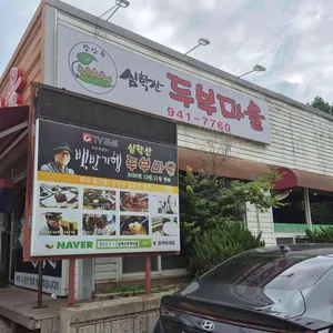 심학산 두부마을 리뷰 사진