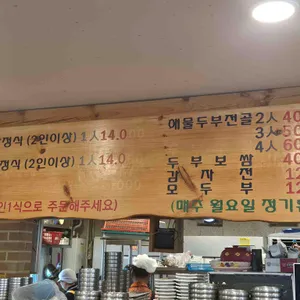 심학산 두부마을 리뷰 사진