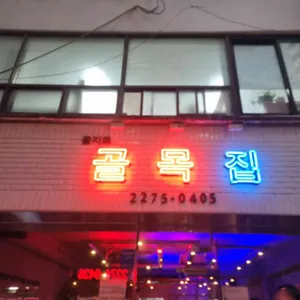골목집 리뷰 사진