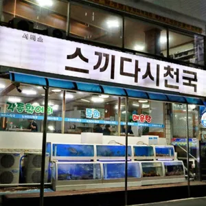 스끼다시천국 리뷰 사진