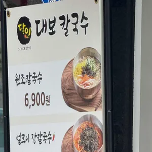 달인대보칼국수 리뷰 사진
