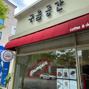 구움공간 리뷰 사진