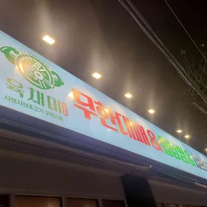 육채미 리뷰 사진