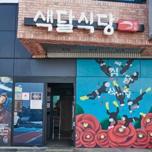 색달식당 대표 사진