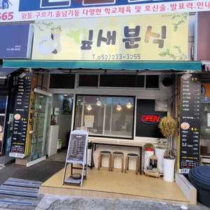 잎새분식 리뷰 사진
