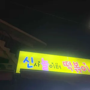 신사놀이터떡볶이 리뷰 사진