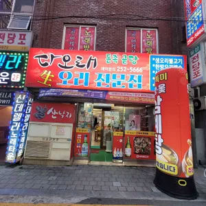 다오래 낙지볶음 리뷰 사진