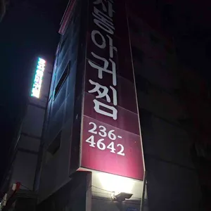 효자동아귀찜 리뷰 사진