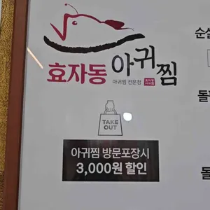 효자동아귀찜 리뷰 사진