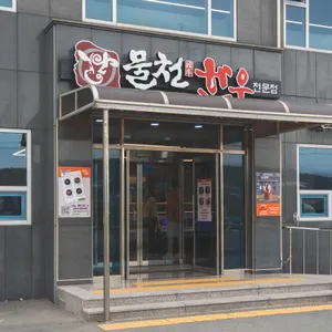 물천한우 리뷰 사진