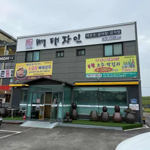뼈대장인 리뷰 사진