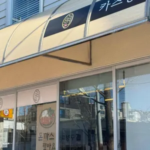 카츠명 리뷰 사진