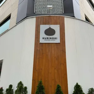 쿠리노키제빵 리뷰 사진