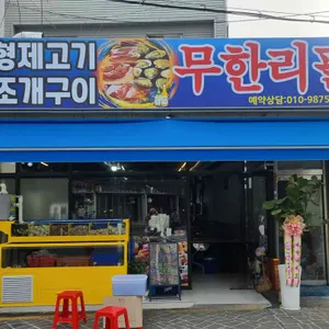 형제고기&조개무한리필 리뷰 사진