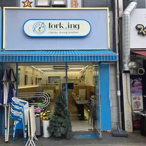 FORKING 리뷰 사진