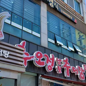 추오정남원추어탕 리뷰 사진