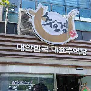 추오정남원추어탕 리뷰 사진