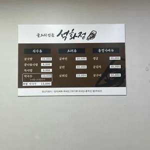 석화정 리뷰 사진
