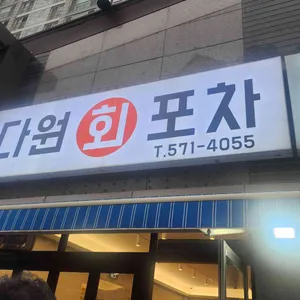 다원수산 리뷰 사진
