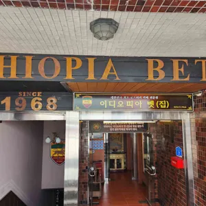 이디오피아집 리뷰 사진