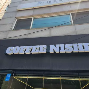 커피니쉬 리뷰 사진