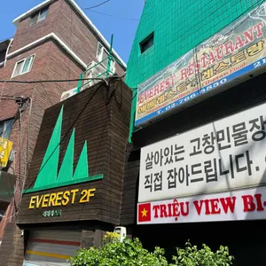 에베레스트 레스토랑 리뷰 사진