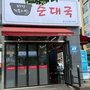 45년 전통의맛 순대국 리뷰 사진
