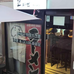 쿄 라멘 리뷰 사진