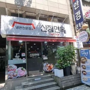 신장면옥 리뷰 사진