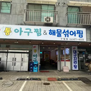 한결 통아구찜 리뷰 사진