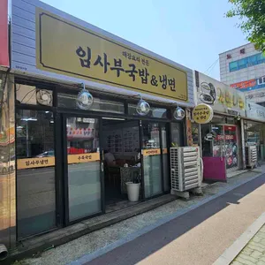 임사부국밥&냉면 리뷰 사진