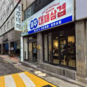 대연소담한 제주대패삼겹살 리뷰 사진